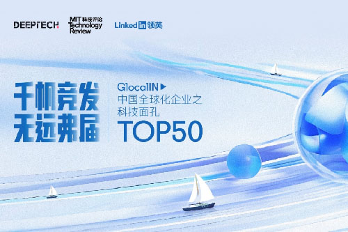 榮譽 | 明升ms88機器人登榜「GlocalIN 中國全球化企業之科技面孔 Top50」！